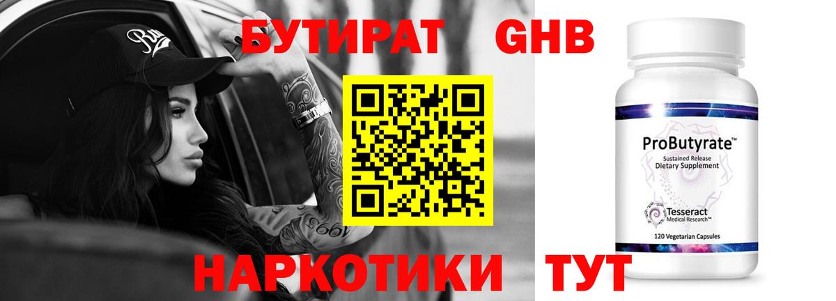 БУТИРАТ оксибутират Моздок